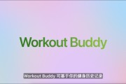 永新苹果发布watchOS 26，首发Workout Buddy功能