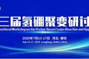 永新抢位倒计时！氢硼聚变大会7月廊坊启幕