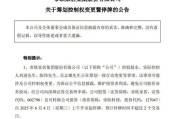 永新明起停牌！002798，筹划控制权变更