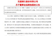 永新交通银行:新一届董事会候选人的提名工作尚未完成，预计董事会将延期换届
