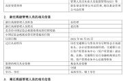永新千亿基金“换帅”：27年老将谢卫转任专家，袁庆伟接任总经理