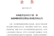 永新市场监管总局：进一步加强网络销售消费品召回监管