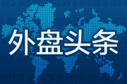 永新外盘头条：伊朗导弹齐射回应以色列大规模袭击 特斯拉被瑞典养老基金拉黑 美越据悉接近达成框架性贸易协议