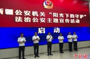 永新新疆公安机关启动“阳光下的守护”法治公安主题宣传活动