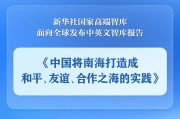 永新《中国将南海打造成和平、友谊、合作之海的实践》智库报告发布