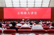 永新第三十七期五粮液大讲堂举办